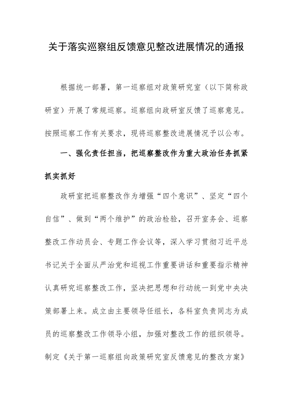 关于落实巡察组反馈意见整改进展情况的通报.docx_第1页