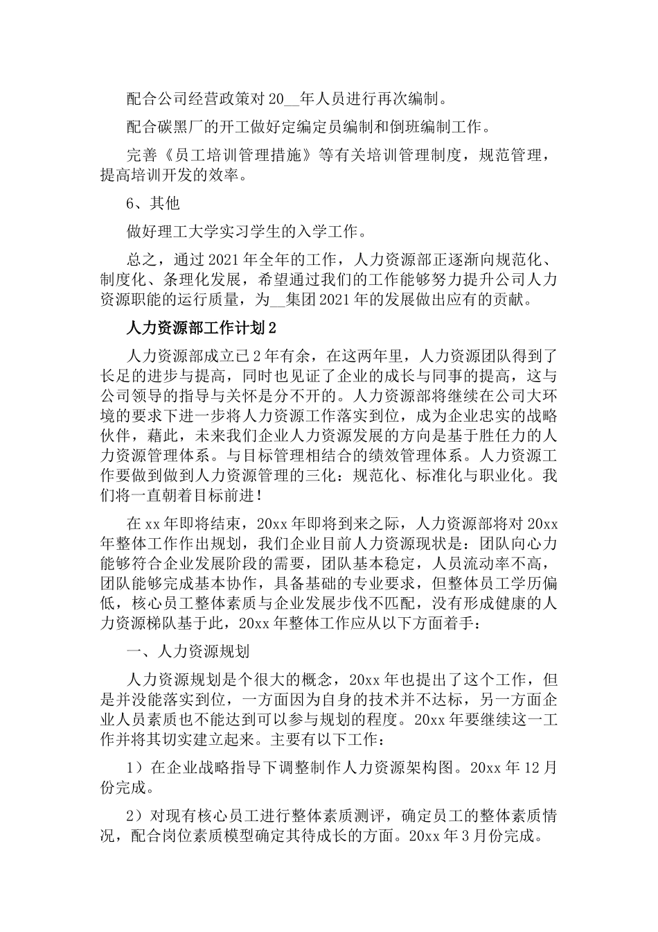 人力资源部月度工作计划6篇.docx_第2页