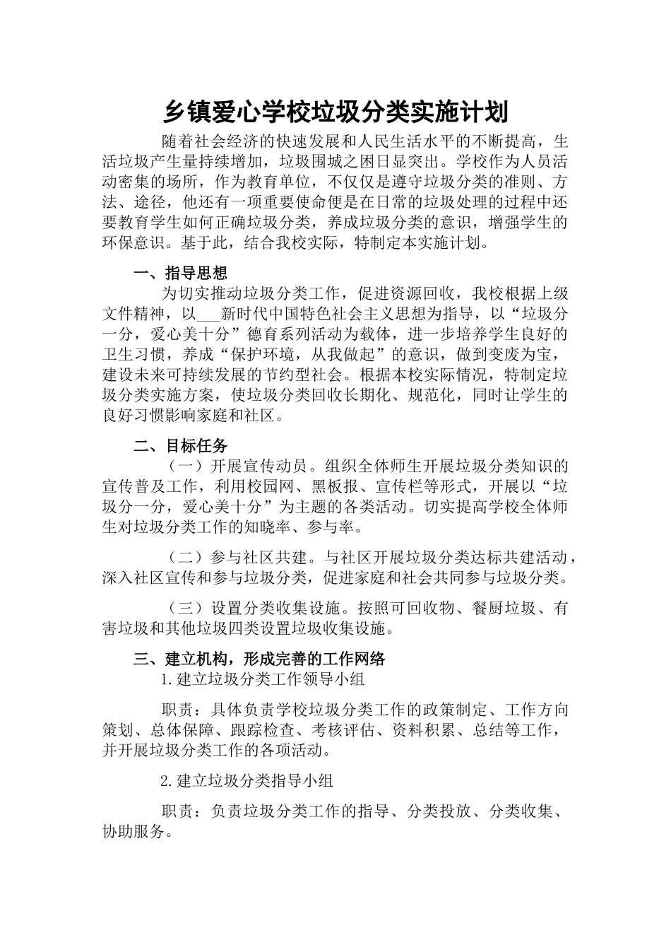 乡镇爱心学校垃圾分类实施计划.docx_第1页