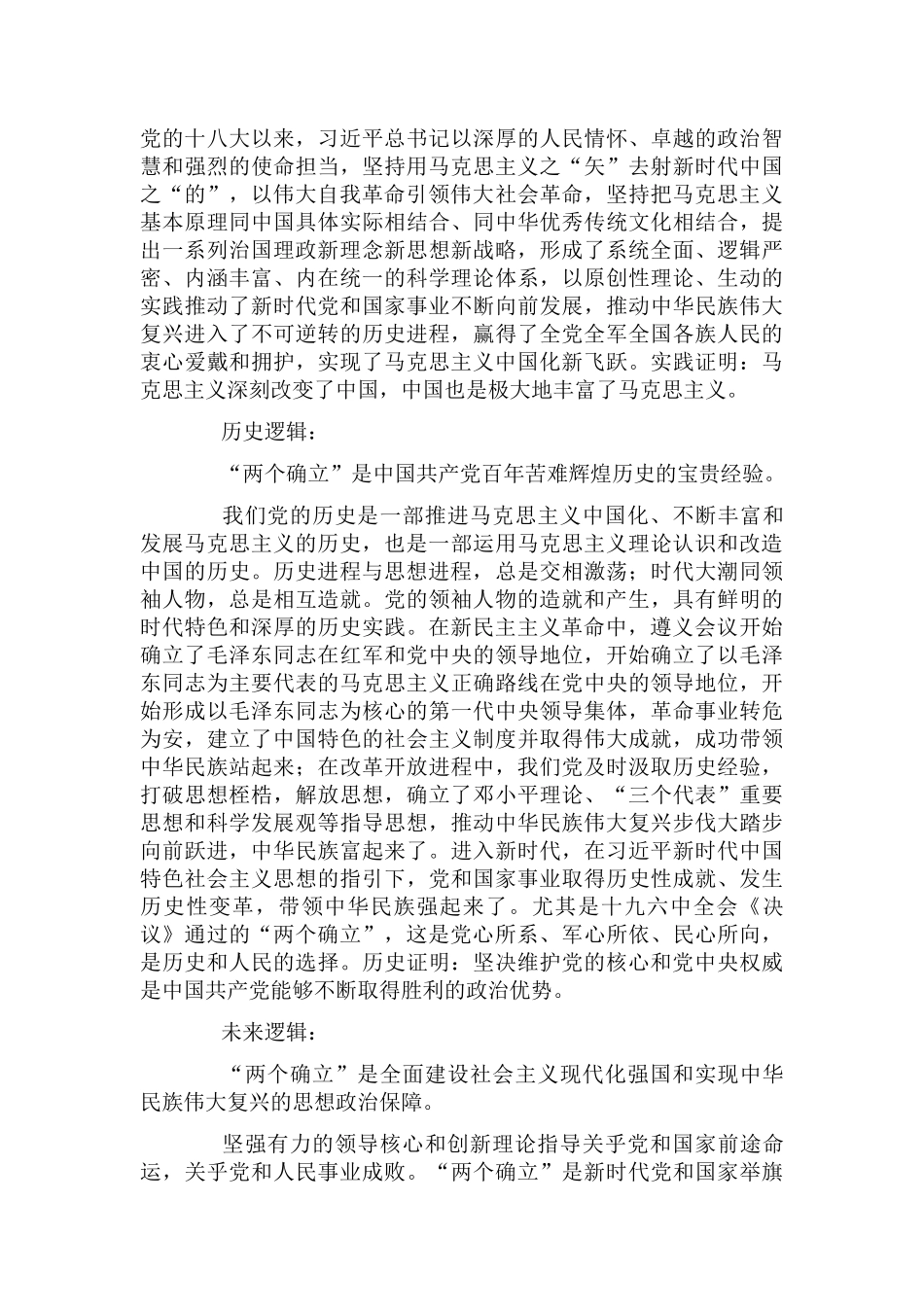 “两个确立”决定性意义干部学习心得体会.docx_第2页