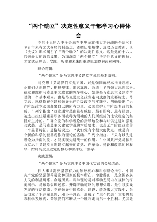 “两个确立”决定性意义干部学习心得体会.docx