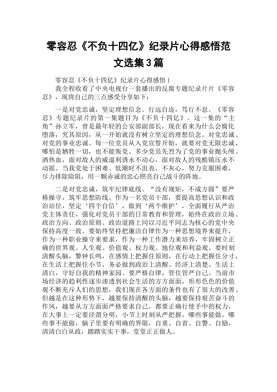 零容忍《不负十四亿》纪录片心得感悟范文选集3篇.docx_第1页