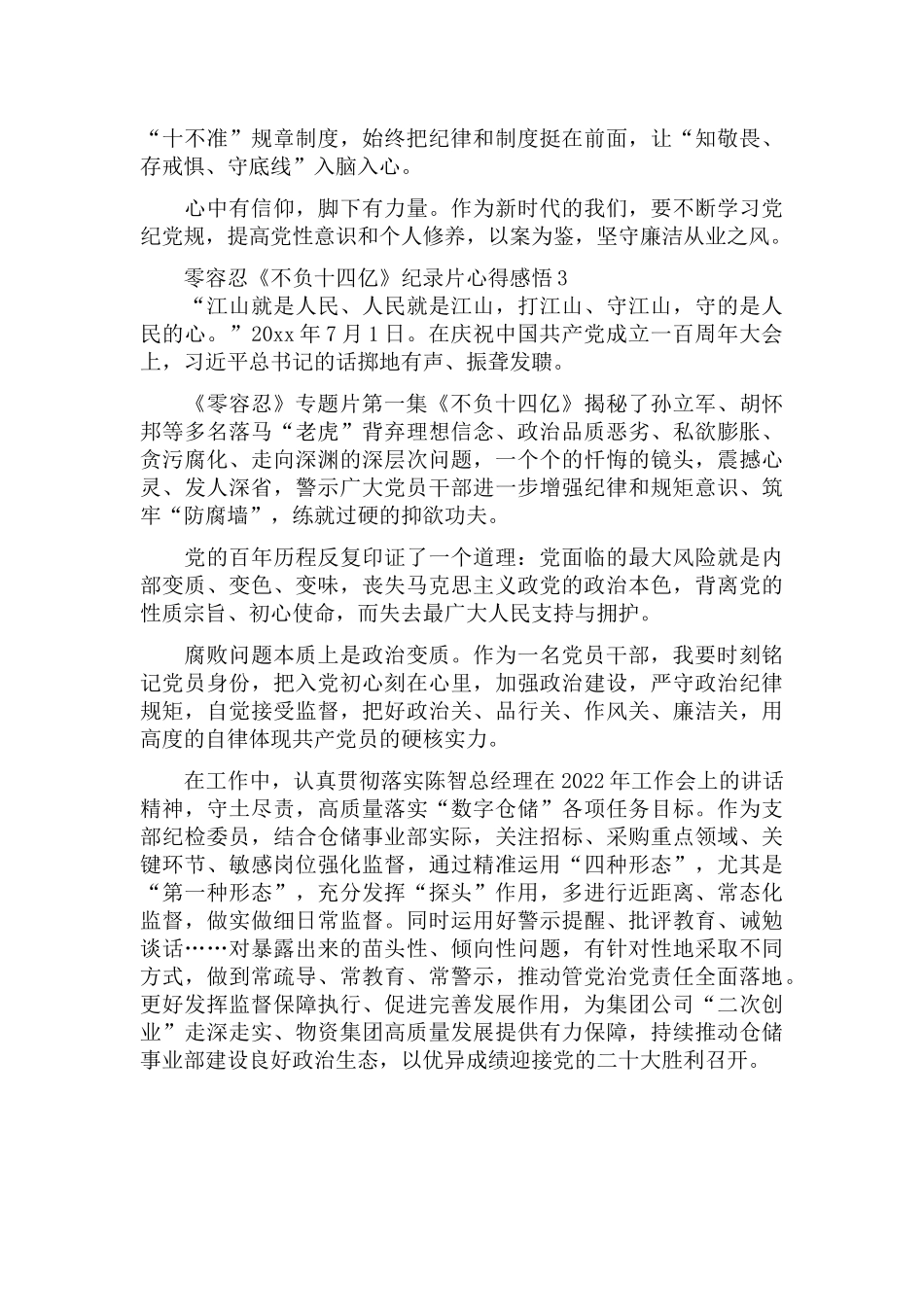 零容忍《不负十四亿》纪录片心得感悟范文选集3篇.docx_第3页