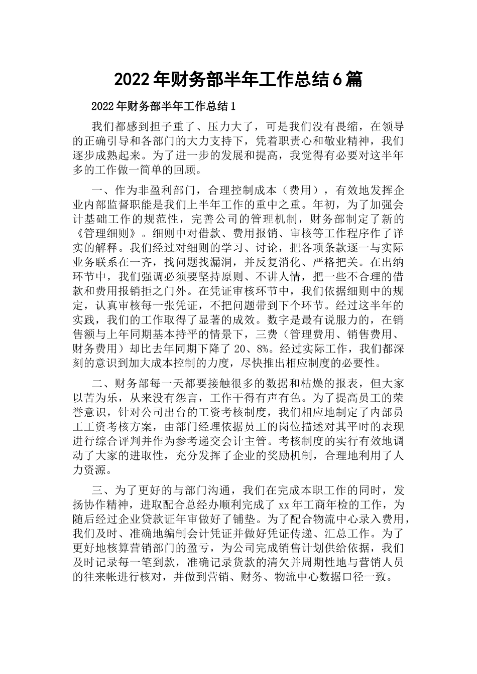 2022年财务部半年工作总结6篇.docx_第1页
