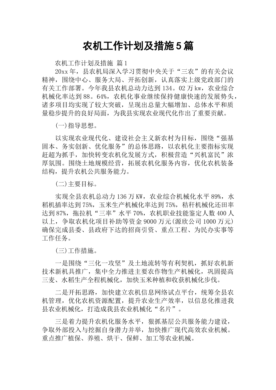 农机工作计划及措施5篇.docx_第1页