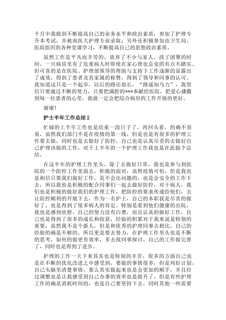 手术室护士半年工作总结个人7篇.docx_第2页