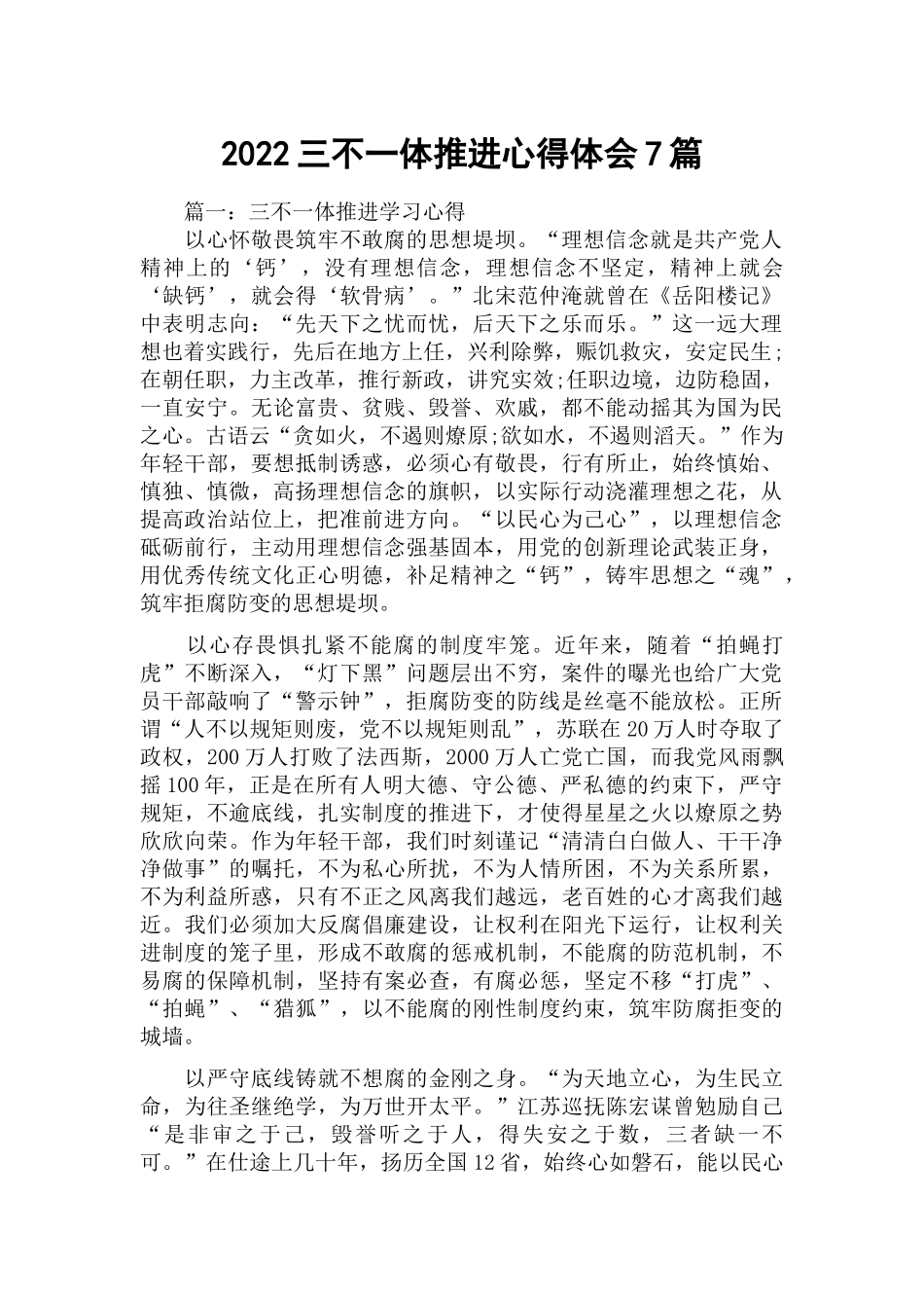 2022三不一体推进心得体会7篇.docx_第1页