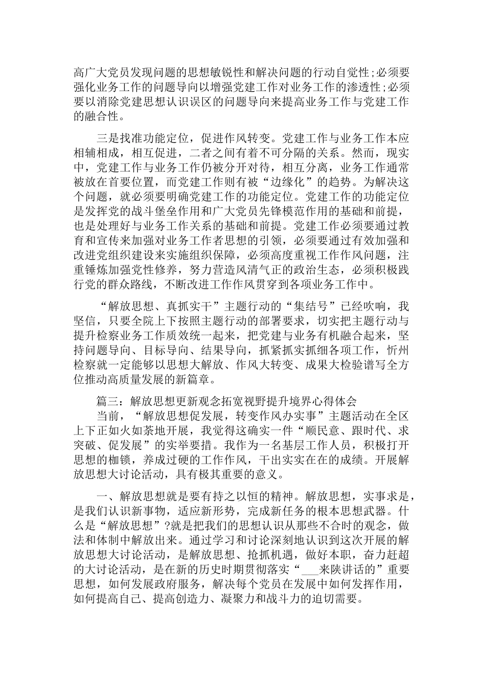 2022解放思想更新观念拓宽视野提升境界心得体会十篇大全.docx_第3页