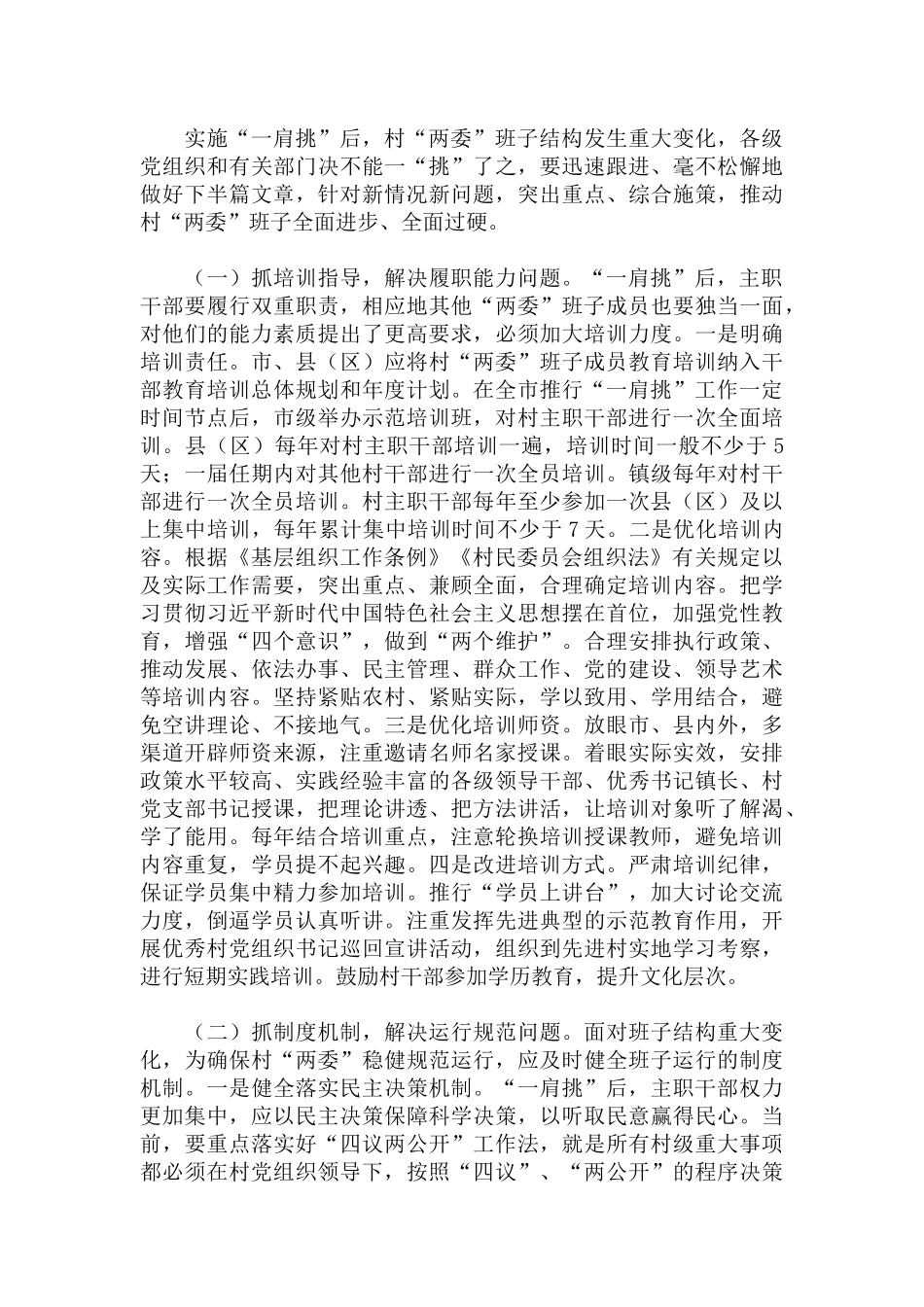 2022年实施“一肩挑”后加强村“两委”建设的调研报告范文.docx_第3页