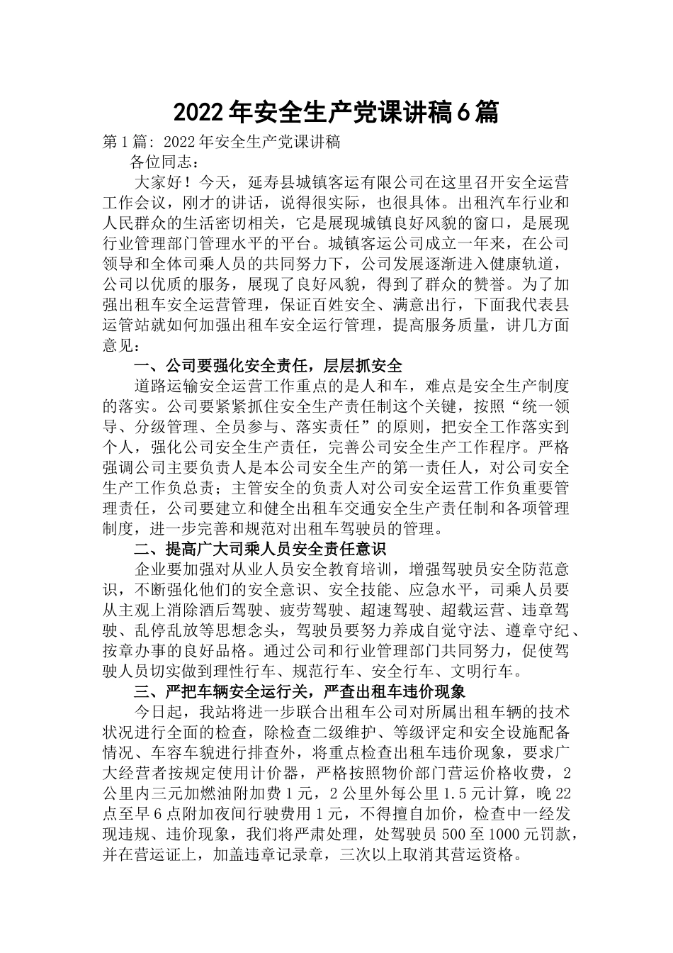 2022年安全生产党课讲稿6篇.docx_第1页