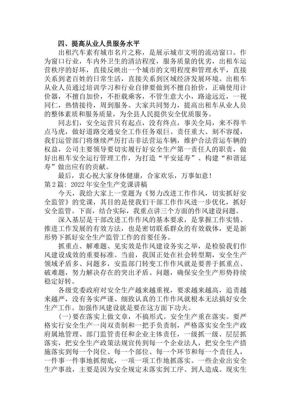 2022年安全生产党课讲稿6篇.docx_第2页