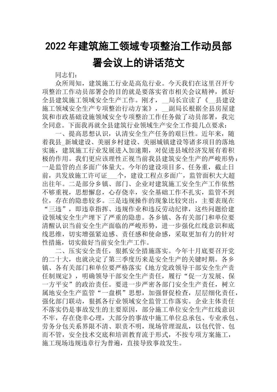 2022年建筑施工领域专项整治工作动员部署会议上的讲话范文.docx_第1页