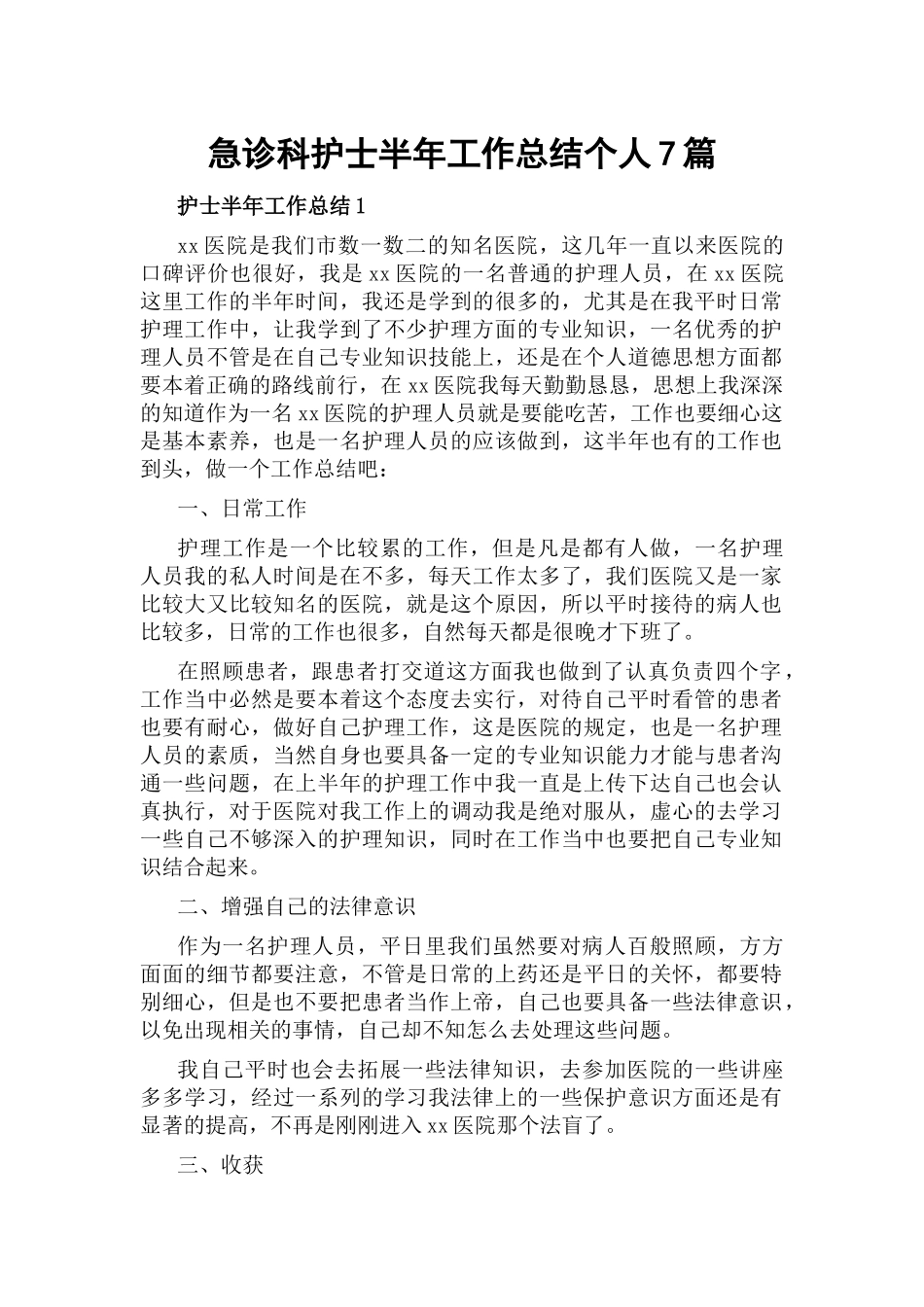 急诊科护士半年工作总结个人7篇.docx_第1页