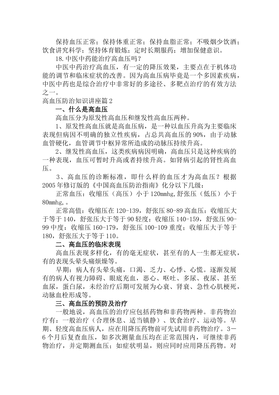 高血压防治知识讲座16篇.docx_第3页
