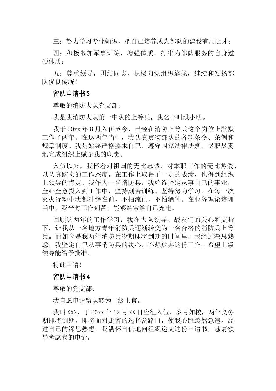 留队申请书格式6篇.docx_第3页
