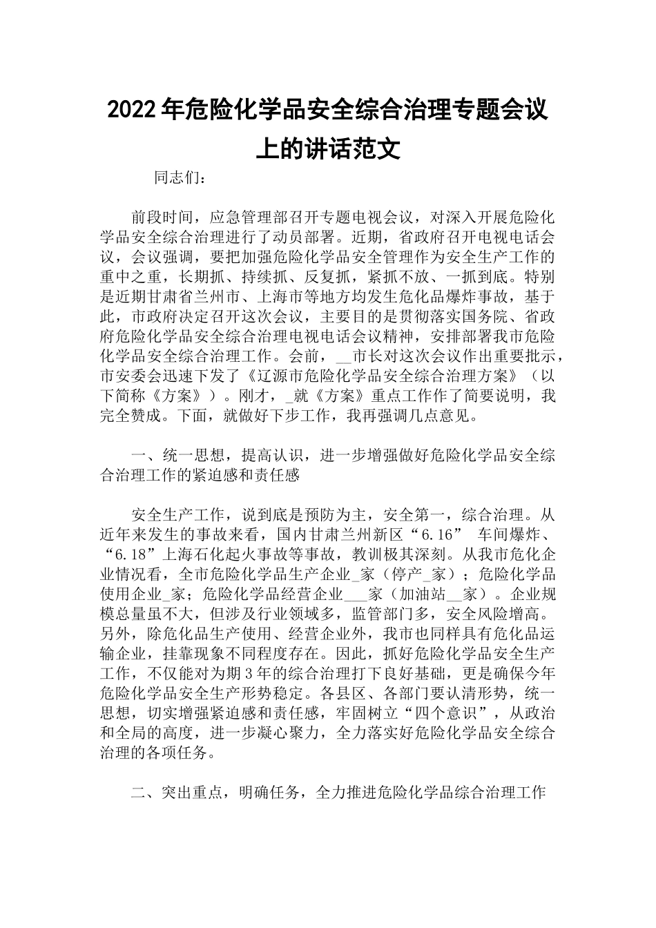 2022年危险化学品安全综合治理专题会议上的讲话范文.docx_第1页
