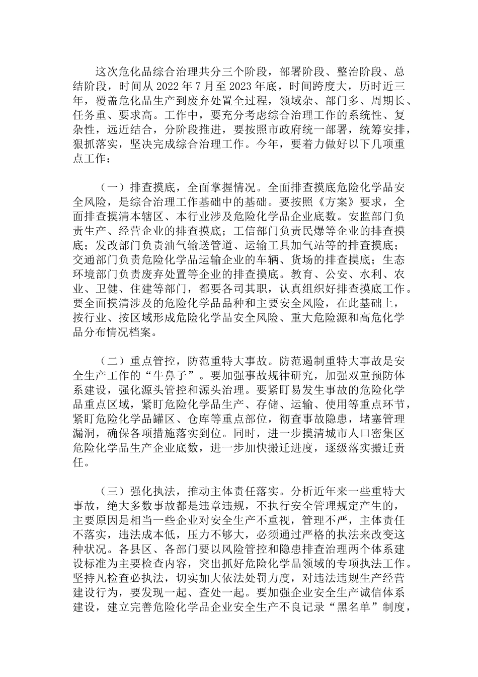 2022年危险化学品安全综合治理专题会议上的讲话范文.docx_第2页