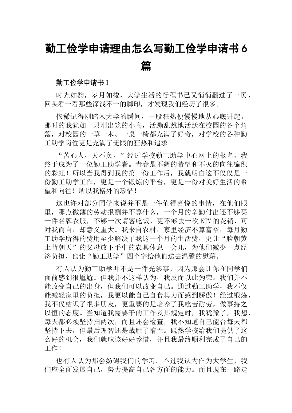 勤工俭学申请理由怎么写勤工俭学申请书6篇.docx_第1页