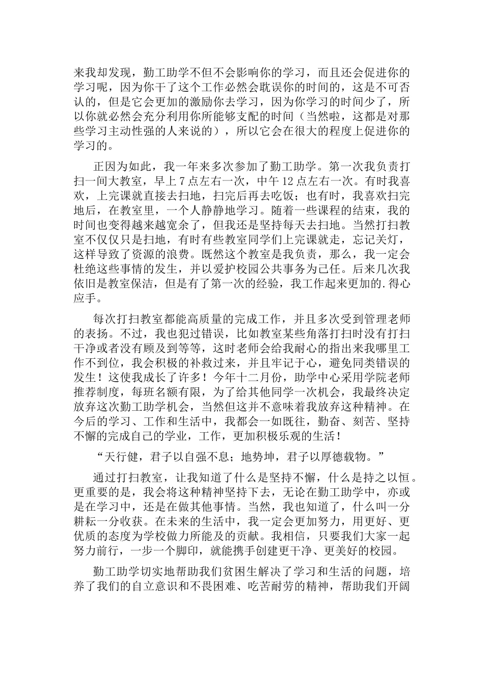 勤工俭学申请理由怎么写勤工俭学申请书6篇.docx_第2页