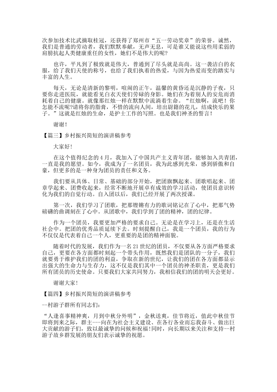 乡村振兴简短的演讲稿参考十九篇.docx_第3页