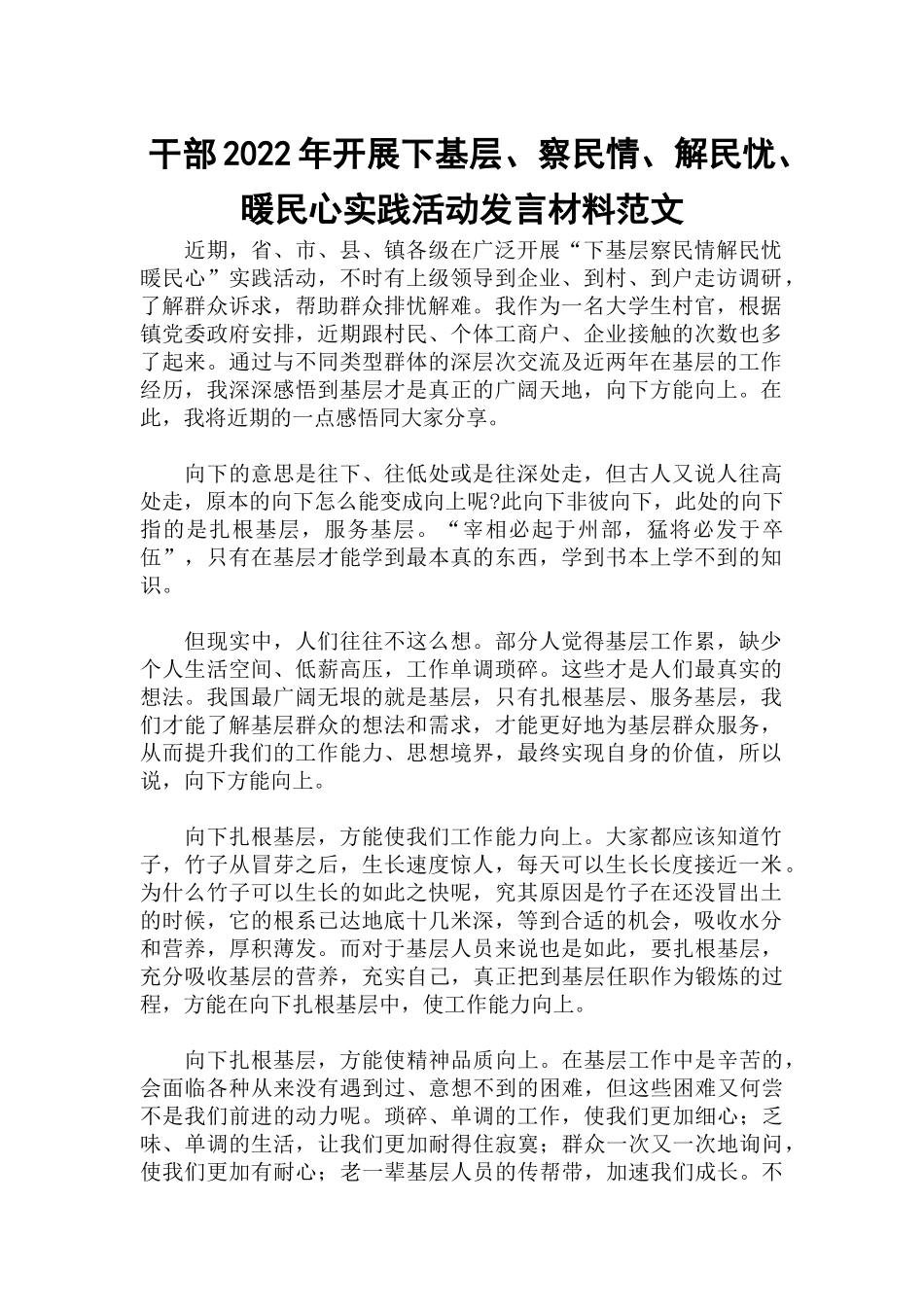 干部2022年开展下基层、察民情、解民忧、暖民心实践活动发言材料范文.docx_第1页