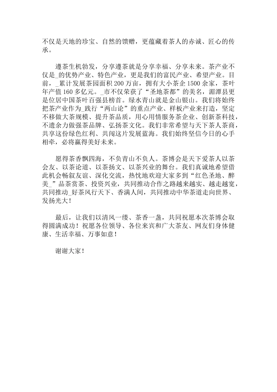 在2022年茶产业博览会上的发言范文.docx_第2页