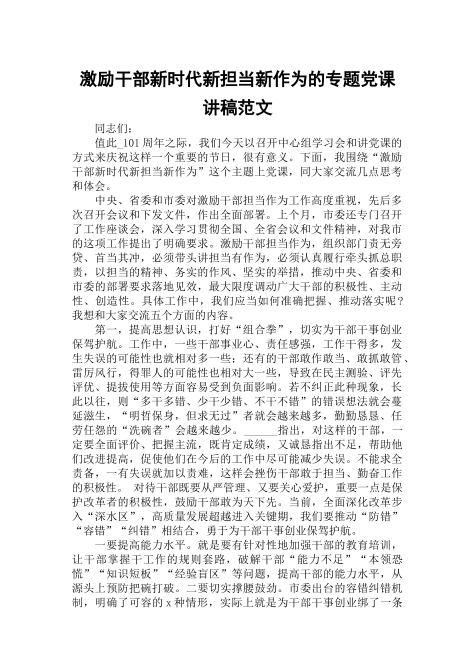 激励干部新时代新担当新作为的专题党课讲稿范文.docx_第1页