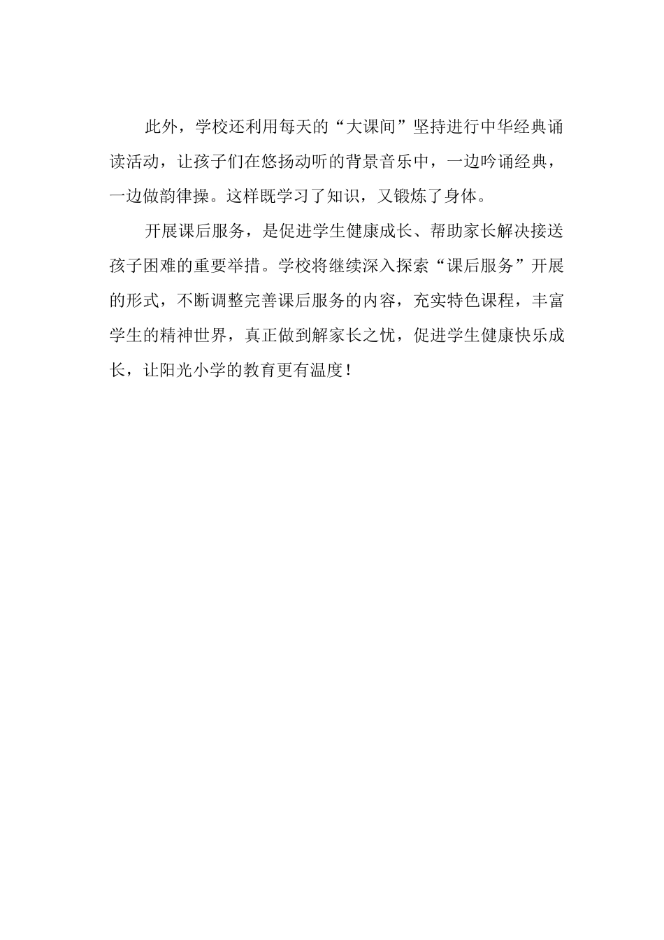 阳光小学课后服务工作侧记.docx_第2页