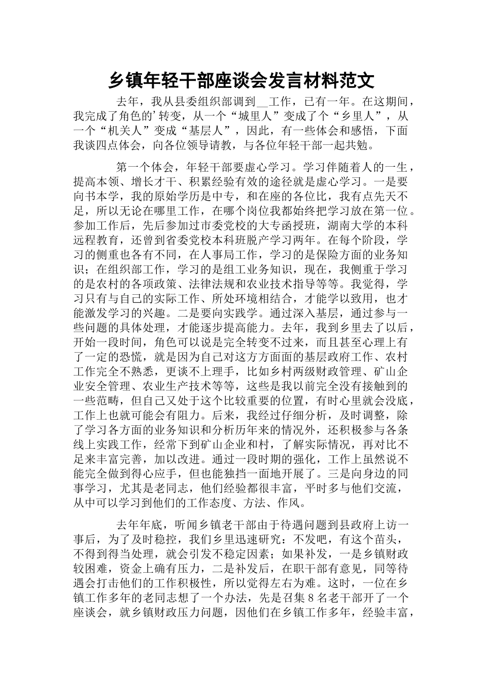 乡镇年轻干部座谈会发言材料范文.docx_第1页