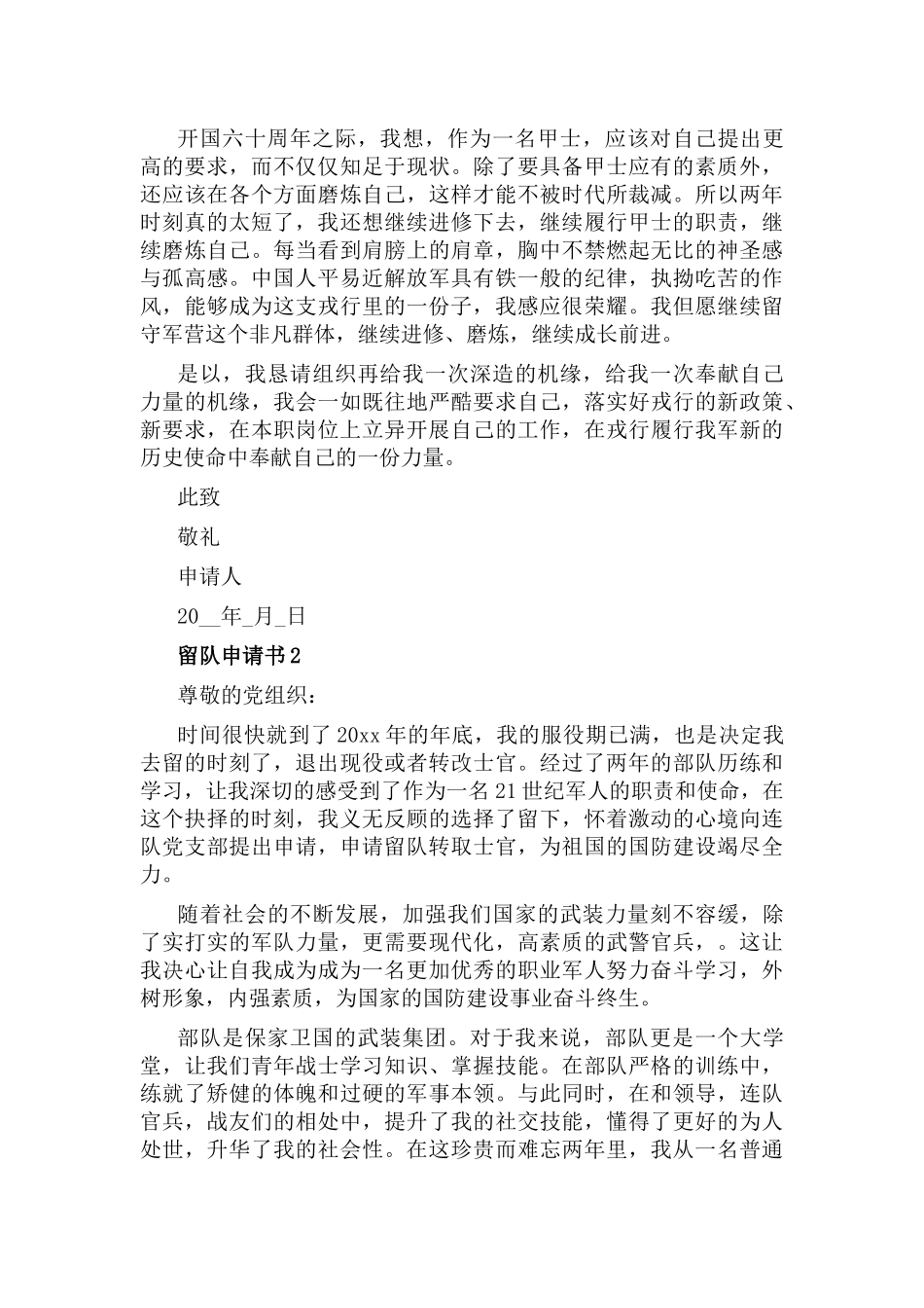 义务兵留队申请书格式6篇.docx_第2页