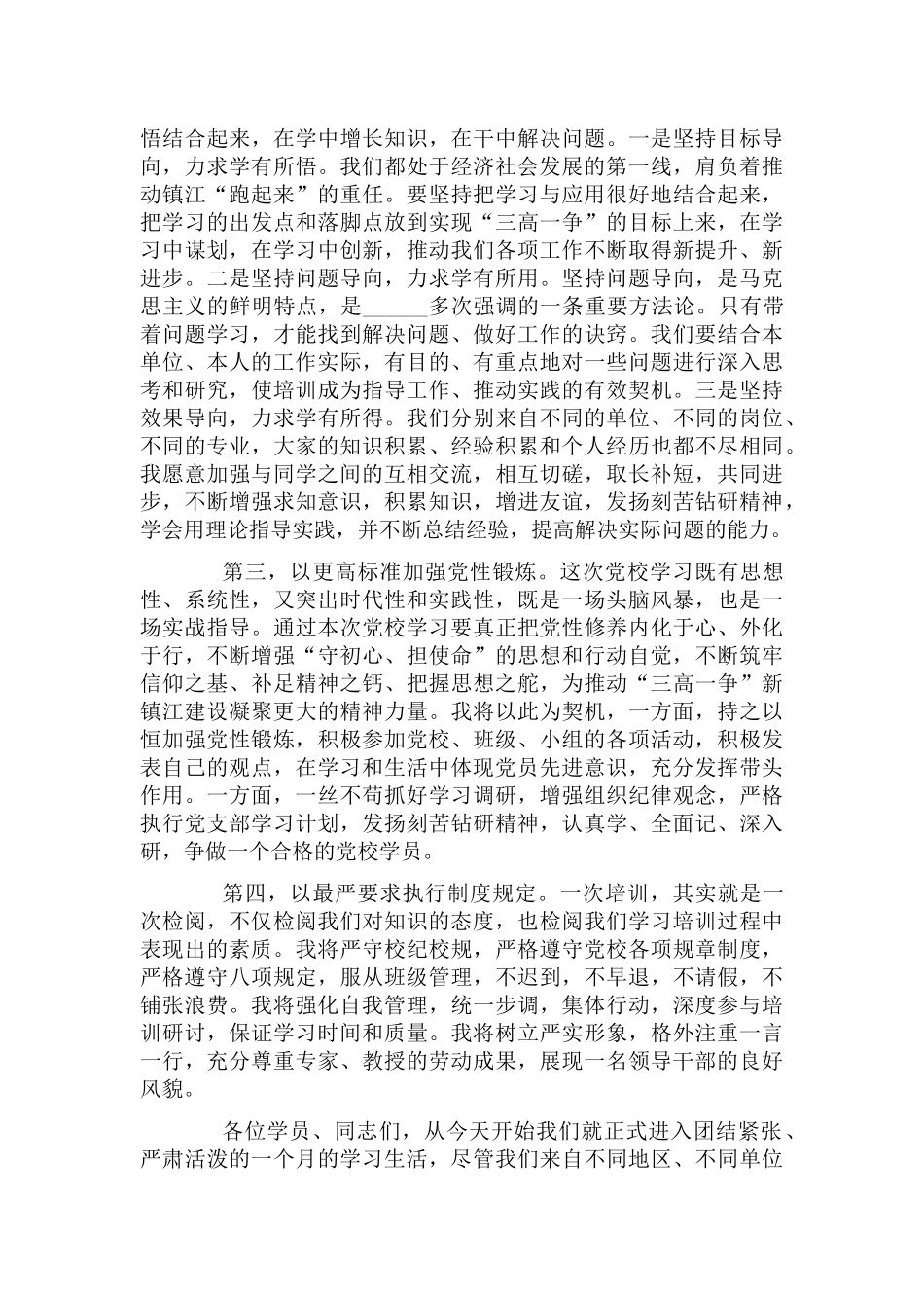 在2022年度干部进修班上个人表态发言稿例文.docx_第2页