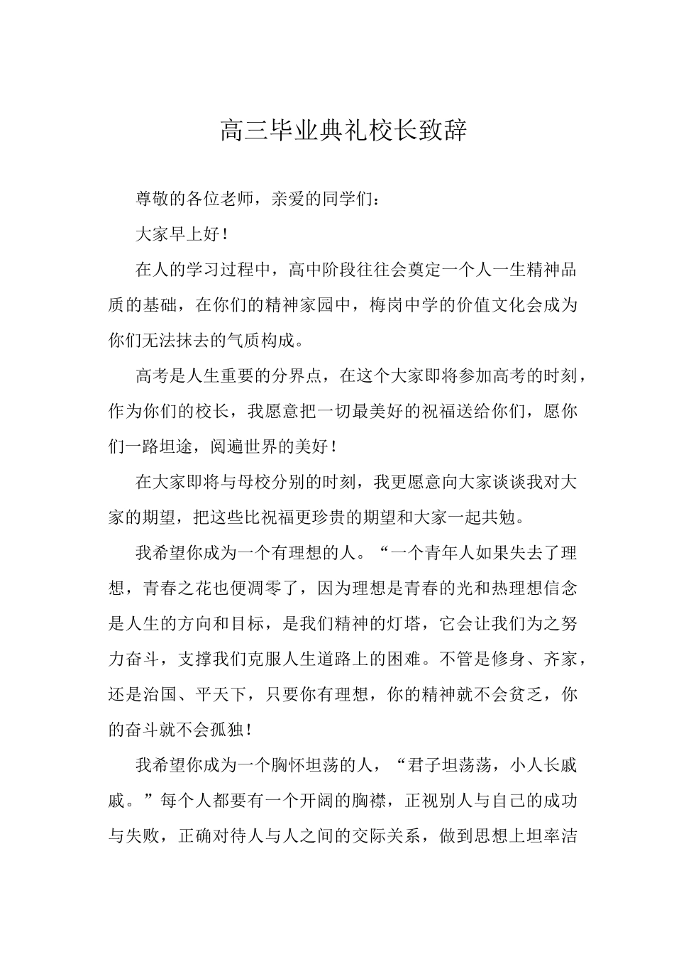 高三毕业典礼校长致辞.docx_第1页
