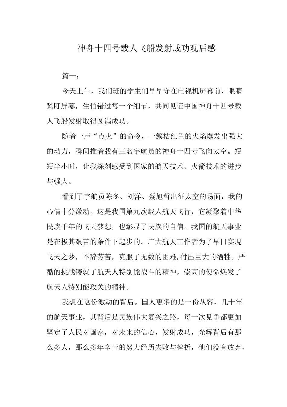 神舟十四号载人飞船发射成功观后感.docx_第1页