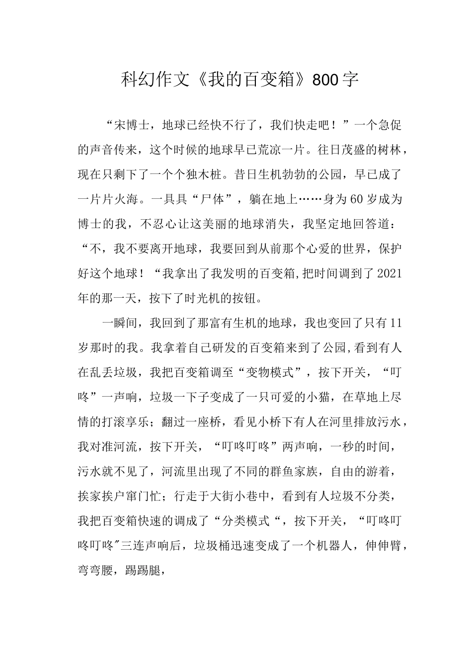 科幻作文《我的百变箱》800字.docx_第1页