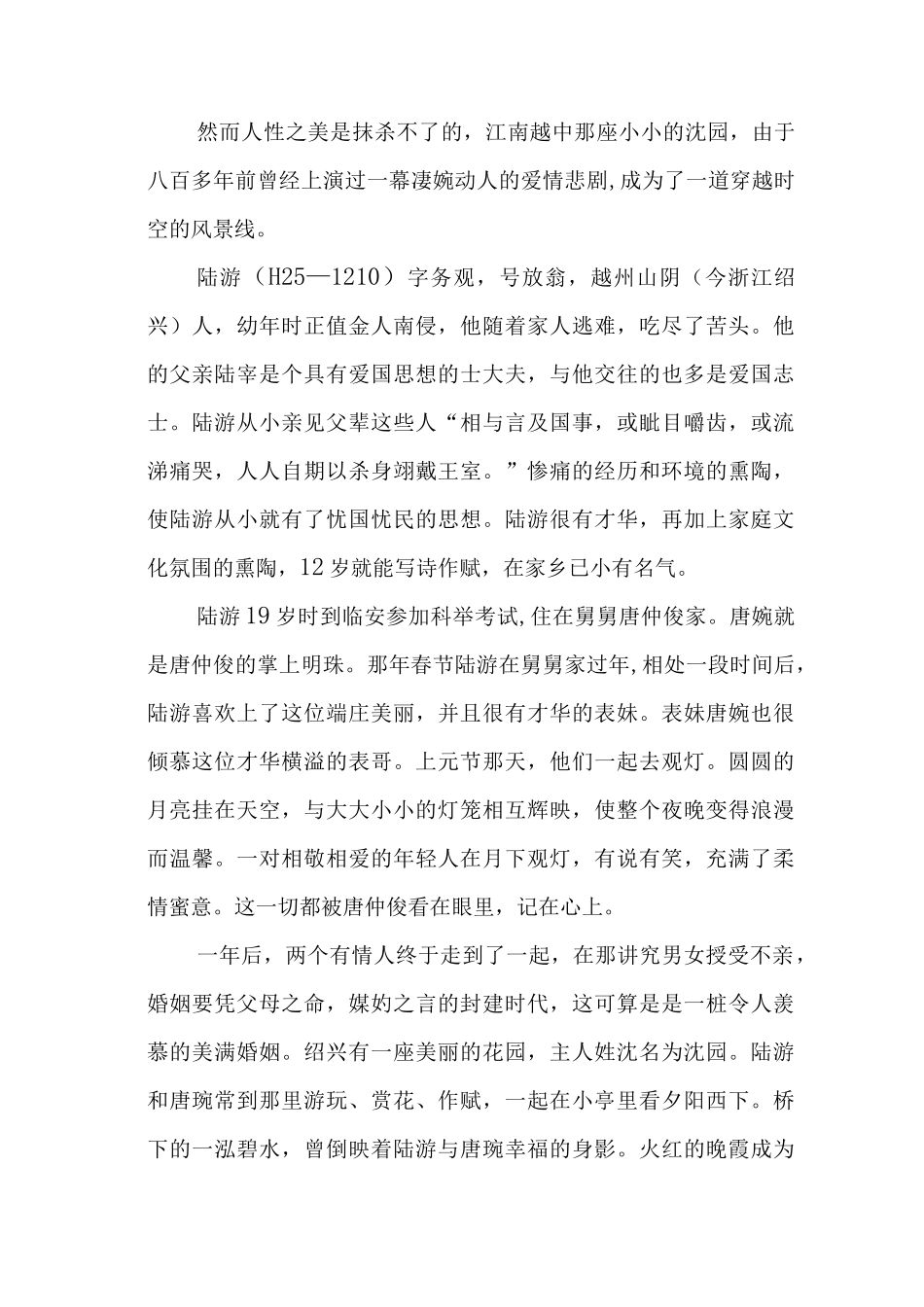 沈园悲歌——陆游与唐婉的凄美爱情.docx_第2页