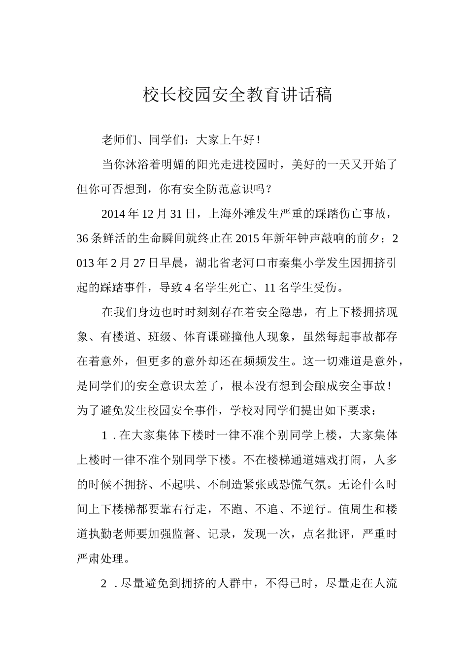 校长校园安全教育讲话稿.docx_第1页