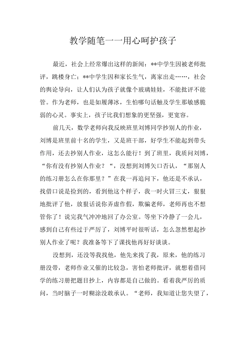 教学随笔——用心呵护孩子.docx_第1页
