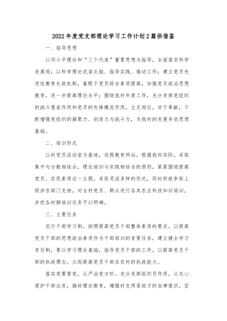 2022年度党支部理论学习工作计划2篇供借鉴.docx_第1页