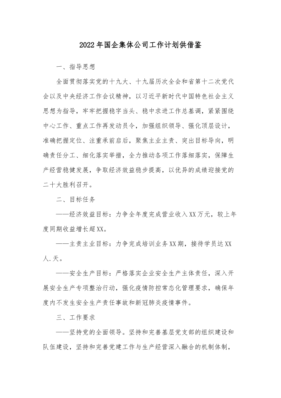 2022年国企集体公司工作计划仅供借鉴.docx_第1页