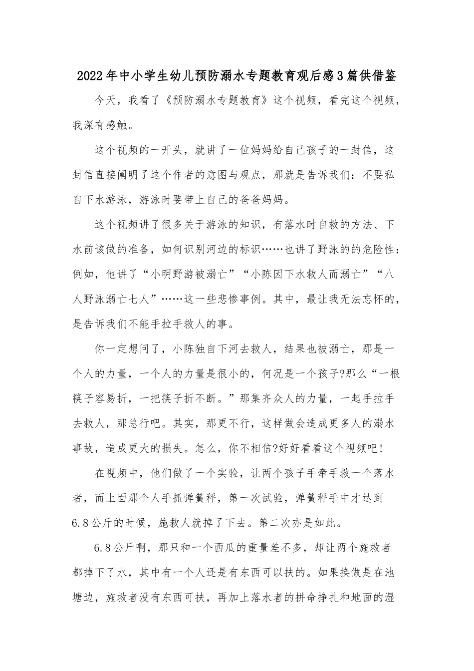 2022年中小学生幼儿预防溺水专题教育观后感3篇供借鉴.docx_第1页