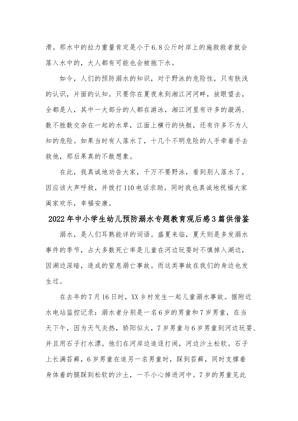 2022年中小学生幼儿预防溺水专题教育观后感3篇供借鉴.docx_第2页