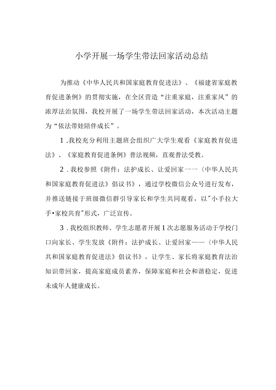 小学开展一场学生带法回家活动总结.docx_第1页