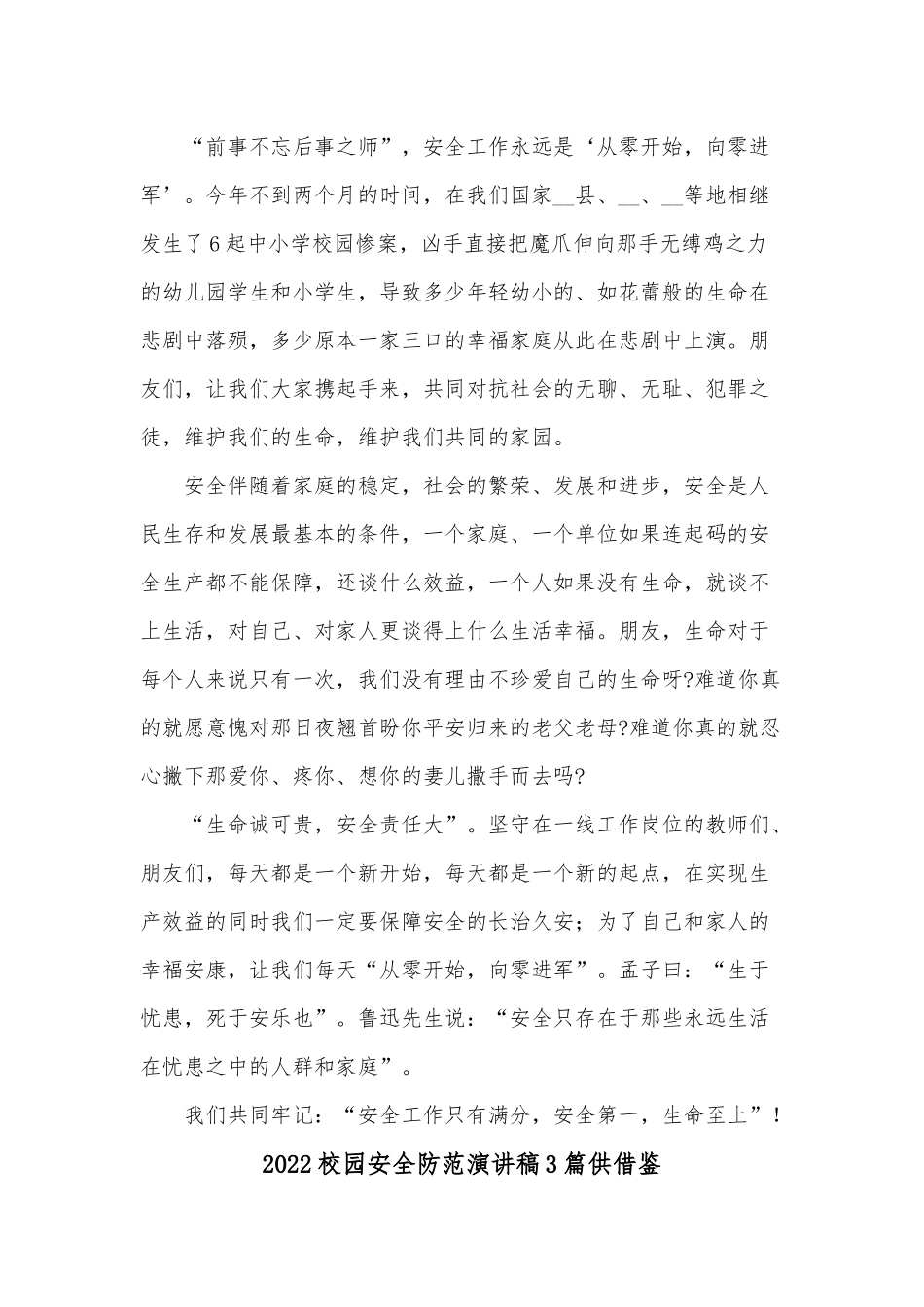 2022校园安全防范演讲稿3篇供借鉴.docx_第2页