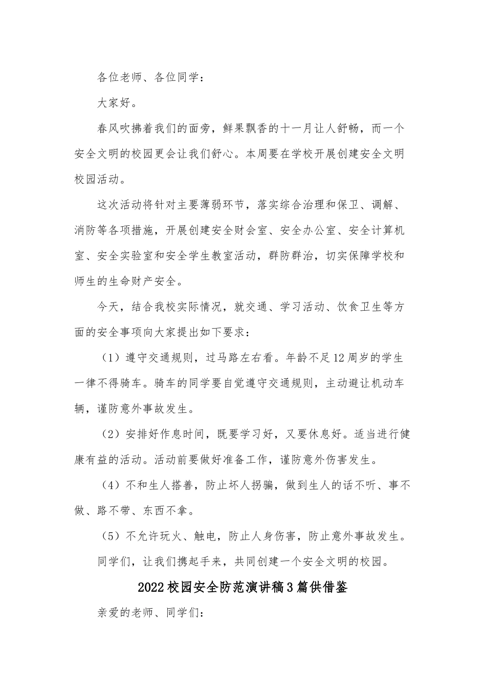 2022校园安全防范演讲稿3篇供借鉴.docx_第3页