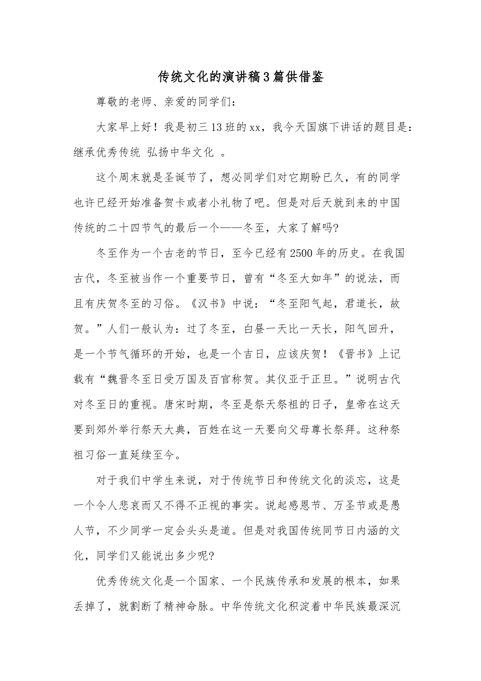 传统文化的演讲稿3篇供借鉴.docx_第1页