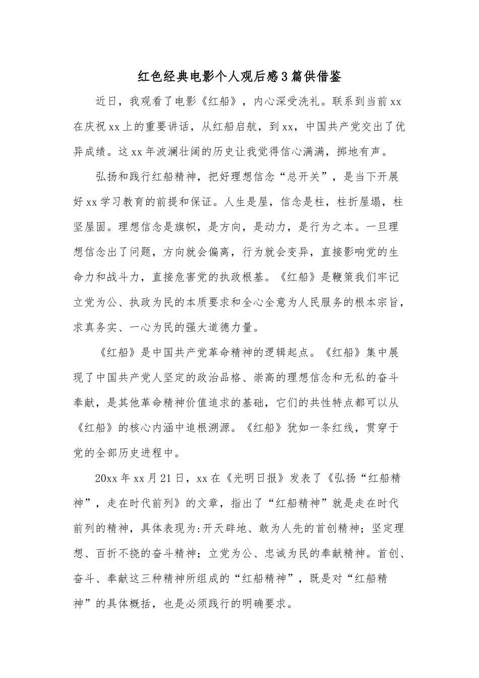 红色经典电影个人观后感3篇供借鉴.docx_第1页
