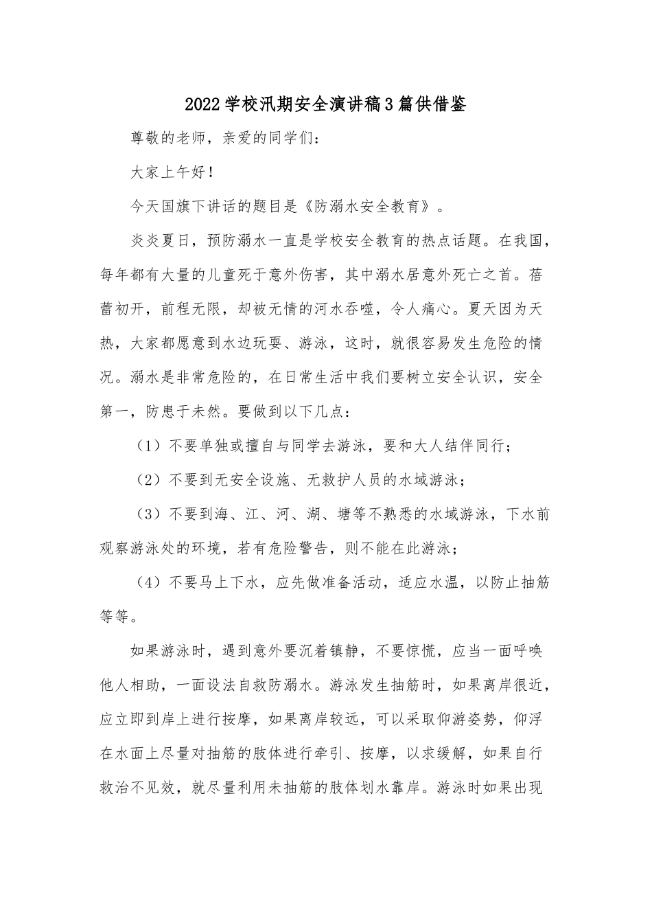 2022学校汛期安全演讲稿3篇供借鉴.docx_第1页