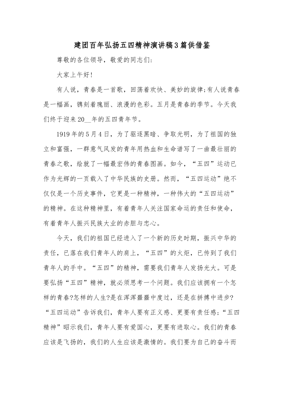 建团百年弘扬五四精神演讲稿3篇供借鉴.docx_第1页