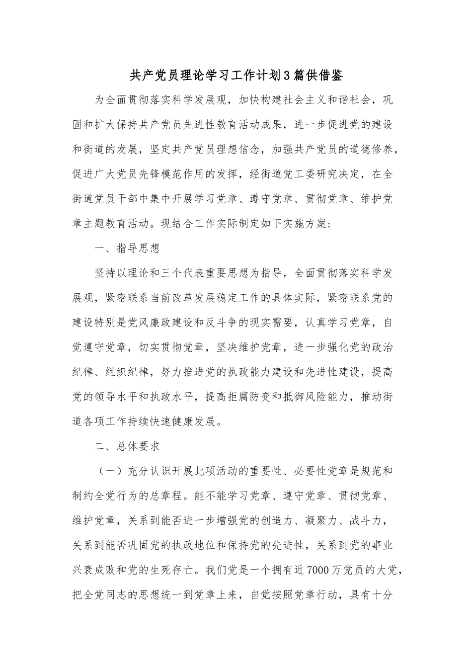 共产党员理论学习工作计划3篇供借鉴.docx_第1页