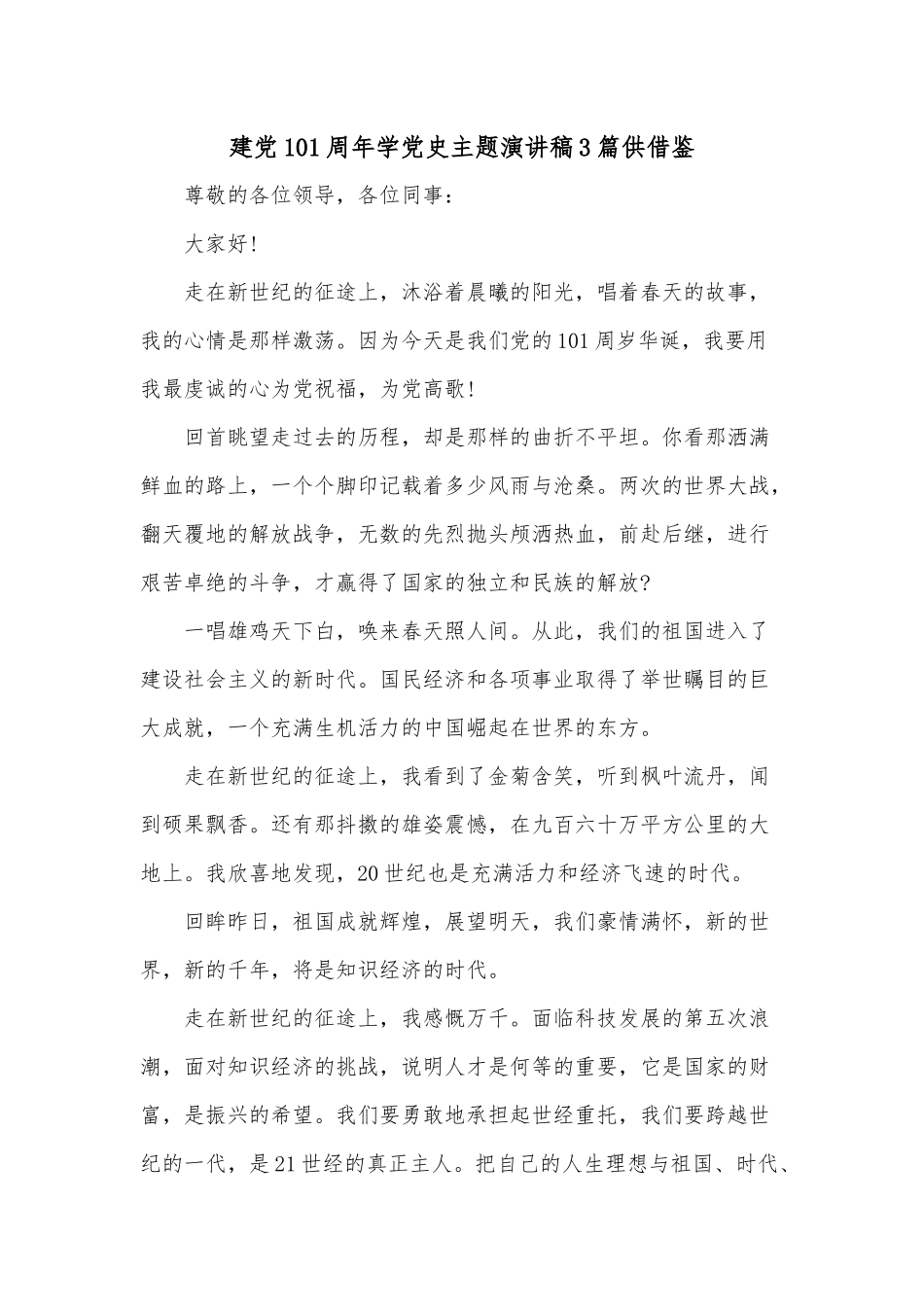 建党101周年学党史主题演讲稿3篇供借鉴.docx_第1页